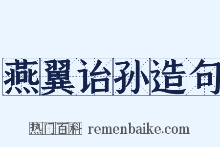 燕翼诒孙造句是什么意思的图片